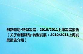 创新驱动·转型发展：2010/2011上海发展报告（关于创新驱动·转型发展：2010/2011上海发展报告介绍）