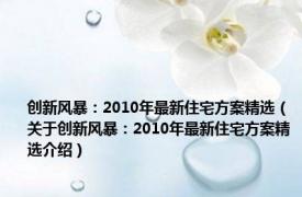 创新风暴：2010年最新住宅方案精选（关于创新风暴：2010年最新住宅方案精选介绍）