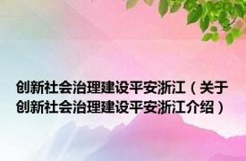 创新社会治理建设平安浙江（关于创新社会治理建设平安浙江介绍）