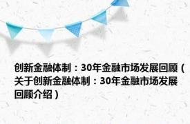 创新金融体制：30年金融市场发展回顾（关于创新金融体制：30年金融市场发展回顾介绍）