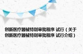 创新医疗器械特别审批程序 试行（关于创新医疗器械特别审批程序 试行介绍）