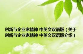 创新与企业家精神 中英文双语版（关于创新与企业家精神 中英文双语版介绍）