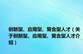 创新型、应用型、复合型人才（关于创新型、应用型、复合型人才介绍）