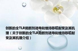 创新的全TLR阻断剂诱导和维持移植耐受及其机理（关于创新的全TLR阻断剂诱导和维持移植耐受及其机理介绍）