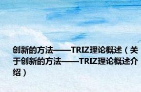 创新的方法——TRIZ理论概述（关于创新的方法——TRIZ理论概述介绍）