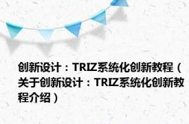 创新设计：TRIZ系统化创新教程（关于创新设计：TRIZ系统化创新教程介绍）