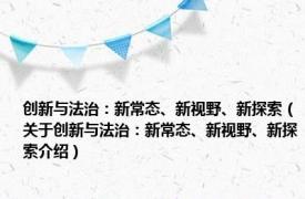 创新与法治：新常态、新视野、新探索（关于创新与法治：新常态、新视野、新探索介绍）