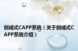 创成式CAPP系统（关于创成式CAPP系统介绍）