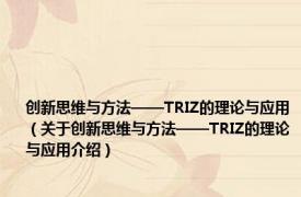 创新思维与方法——TRIZ的理论与应用（关于创新思维与方法——TRIZ的理论与应用介绍）