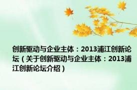 创新驱动与企业主体：2013浦江创新论坛（关于创新驱动与企业主体：2013浦江创新论坛介绍）