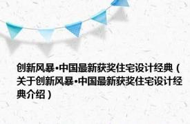 创新风暴·中国最新获奖住宅设计经典（关于创新风暴·中国最新获奖住宅设计经典介绍）