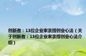 创新者：13位企业家亲授创业心法（关于创新者：13位企业家亲授创业心法介绍）