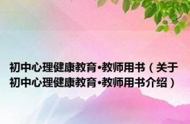 初中心理健康教育·教师用书（关于初中心理健康教育·教师用书介绍）