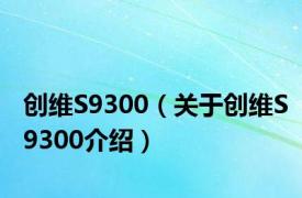 创维S9300（关于创维S9300介绍）