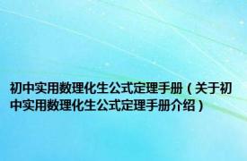 初中实用数理化生公式定理手册（关于初中实用数理化生公式定理手册介绍）