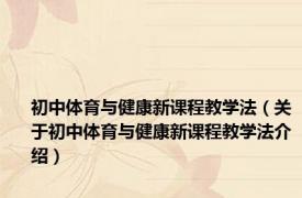 初中体育与健康新课程教学法（关于初中体育与健康新课程教学法介绍）