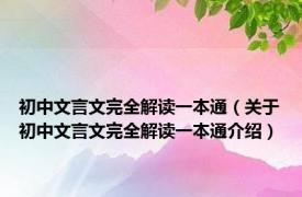 初中文言文完全解读一本通（关于初中文言文完全解读一本通介绍）