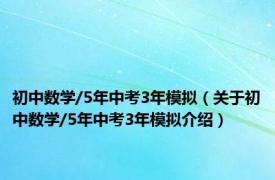 初中数学/5年中考3年模拟（关于初中数学/5年中考3年模拟介绍）