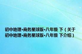 初中地理·商务星球版·八年级 下（关于初中地理·商务星球版·八年级 下介绍）