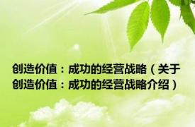 创造价值：成功的经营战略（关于创造价值：成功的经营战略介绍）