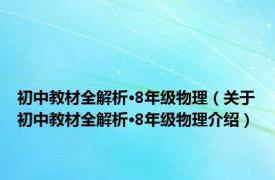 初中教材全解析·8年级物理（关于初中教材全解析·8年级物理介绍）