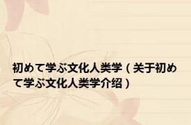 初めて学ぶ文化人类学（关于初めて学ぶ文化人类学介绍）