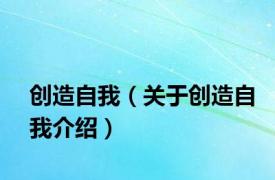 创造自我（关于创造自我介绍）