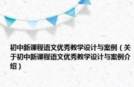 初中新课程语文优秀教学设计与案例（关于初中新课程语文优秀教学设计与案例介绍）