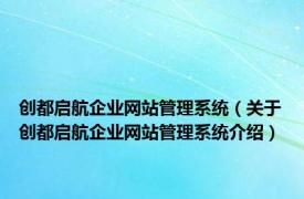 创都启航企业网站管理系统（关于创都启航企业网站管理系统介绍）