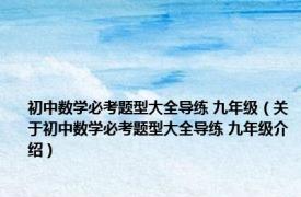 初中数学必考题型大全导练 九年级（关于初中数学必考题型大全导练 九年级介绍）