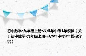 初中数学·九年级上册·JJ/5年中考3年模拟（关于初中数学·九年级上册·JJ/5年中考3年模拟介绍）