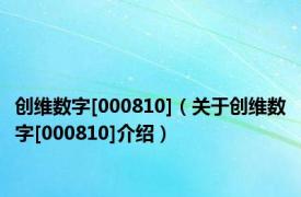 创维数字[000810]（关于创维数字[000810]介绍）