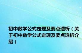 初中数学公式定理及要点透析（关于初中数学公式定理及要点透析介绍）