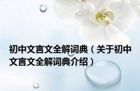 初中文言文全解词典（关于初中文言文全解词典介绍）