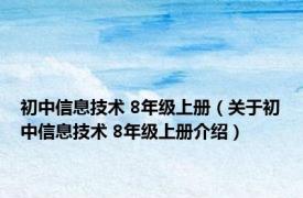 初中信息技术 8年级上册（关于初中信息技术 8年级上册介绍）