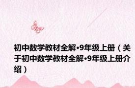 初中数学教材全解·9年级上册（关于初中数学教材全解·9年级上册介绍）