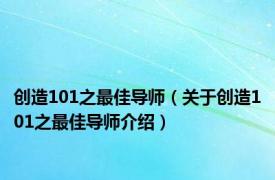 创造101之最佳导师（关于创造101之最佳导师介绍）