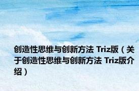 创造性思维与创新方法 Triz版（关于创造性思维与创新方法 Triz版介绍）