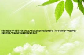 初中新课程科学优秀教学设计与案例 附光盘广东省义务教育新课程实验研修手册（关于初中新课程科学优秀教学设计与案例 附光盘广东省义务教育新课程实验研修手册介绍）