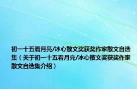 初一十五看月亮/冰心散文奖获奖作家散文自选集（关于初一十五看月亮/冰心散文奖获奖作家散文自选集介绍）