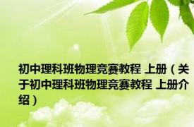 初中理科班物理竞赛教程 上册（关于初中理科班物理竞赛教程 上册介绍）