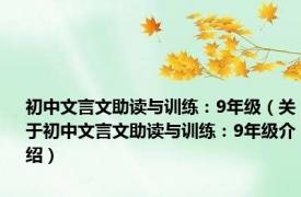 初中文言文助读与训练：9年级（关于初中文言文助读与训练：9年级介绍）