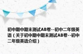 初中期中期末测试AB卷--初中二年级英语（关于初中期中期末测试AB卷--初中二年级英语介绍）