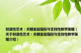 创造性艺术：关键发展指标与支持性教学策略（关于创造性艺术：关键发展指标与支持性教学策略介绍）