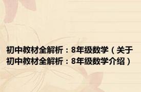 初中教材全解析：8年级数学（关于初中教材全解析：8年级数学介绍）