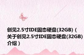 创见2.5寸IDE固态硬盘(32GB)（关于创见2.5寸IDE固态硬盘(32GB)介绍）