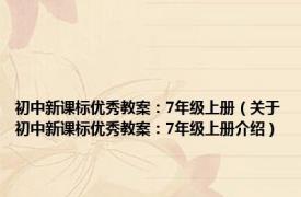 初中新课标优秀教案：7年级上册（关于初中新课标优秀教案：7年级上册介绍）