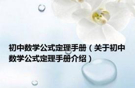 初中数学公式定理手册（关于初中数学公式定理手册介绍）