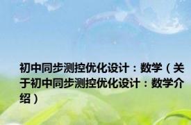 初中同步测控优化设计：数学（关于初中同步测控优化设计：数学介绍）