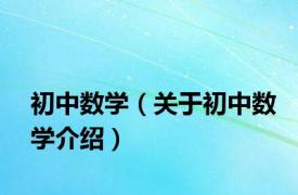 初中数学（关于初中数学介绍）